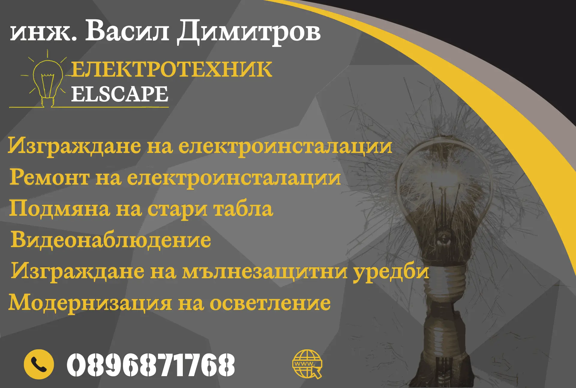 визитка на инж.Васил Димитров - Електротехник ELSCAPE